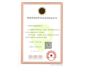 特種勞動(dòng)防護(hù)用品安全標(biāo)志證書(shū)